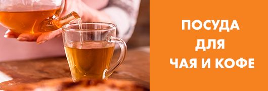 Посуда для чай и кофе